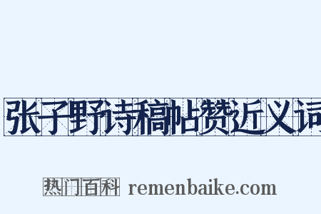 张子野诗稿帖赞近义词是什么意思的图片
